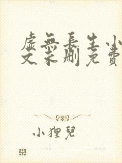 虚无长生小说全文未删免费txt