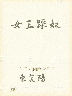 女王踩奴