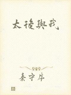 太后与我