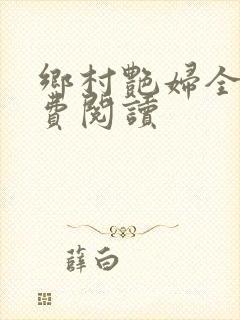 乡村艳妇全文免费阅读封面