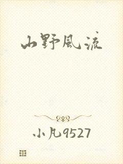 山野风流