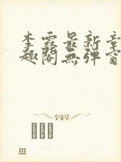 李霖最新章节笔趣阁无弹窗封面