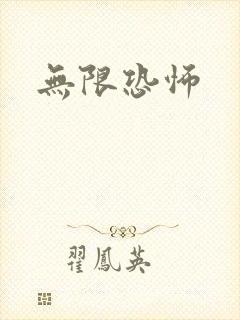 无限恐怖