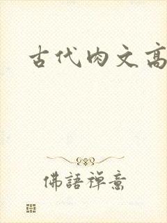 古代肉文高辣文