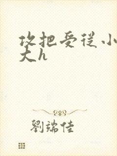 攻把受从小睡到大h封面