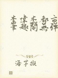 李伟杰都市奇缘笔趣阁无弹窗免费阅读封面
