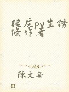 爬床py生锈发条作者封面