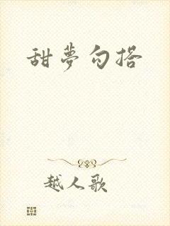 甜梦勾搭