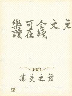 乐可全文免费阅读在线