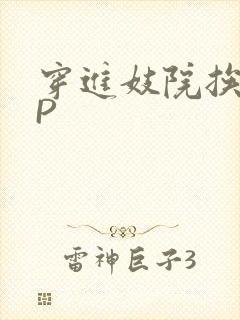 穿进妓院挨肉NP封面