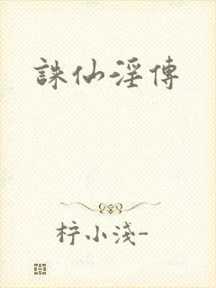 诛仙淫传