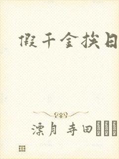 假千金挨日记