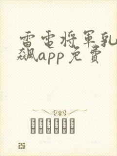 雷电将军乳液狂飙app免费