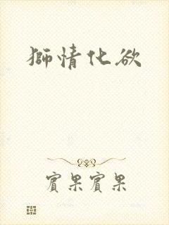 狮情化欲