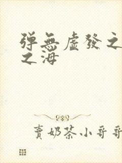 弹无虚发之死亡之海
