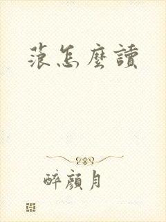 蒗怎么读