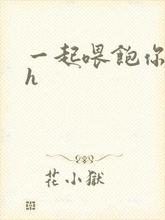 一起喂饱你nph