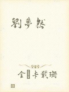 刘梦然封面