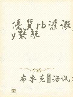 优质rb灌溉jy系统