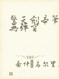 惊天剑帝笔趣阁无弹窗