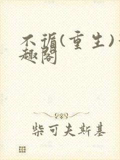 不循(重生)笔趣阁