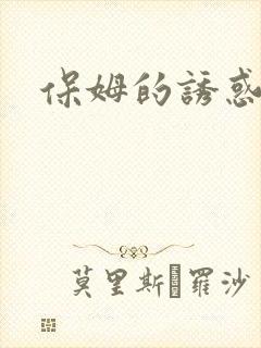 保姆的诱惑