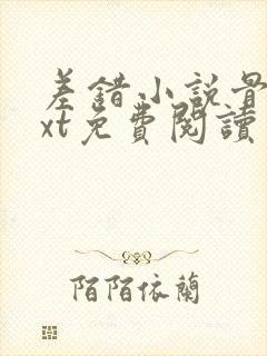 差错小说骨科txt免费阅读