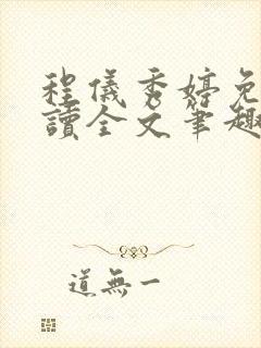 程仪秀婷免费阅读全文笔趣阁封面