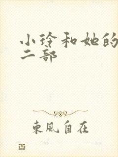 小玲和她的公第二部