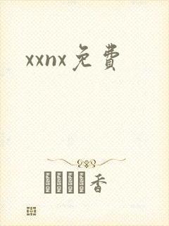 xxnx免费封面