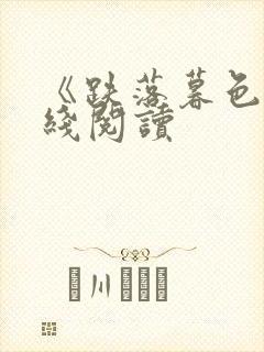 《跌落暮色》在线阅读