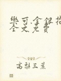 乐可.金银花露全文免费封面