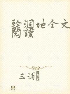 干涸地全文免费阅读