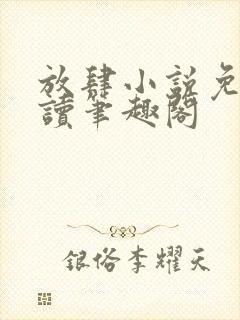 放肆小说免费阅读笔趣阁