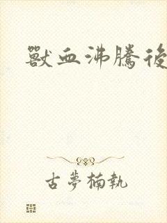 兽血沸腾后传封面