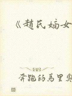 《赵氏嫡女》