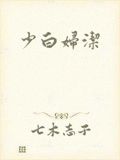 少白妇洁