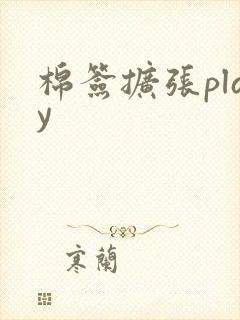 棉签扩张play