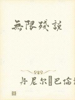 无限残说