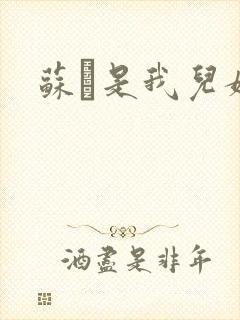 苏枂是我儿媳妇