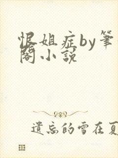 恨姐症by笔趣阁小说