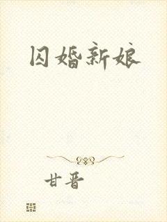 囚婚新娘