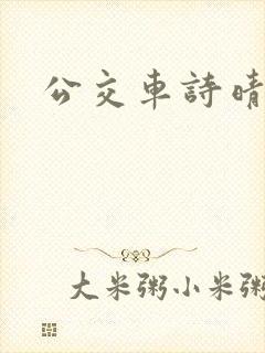 公交车诗晴