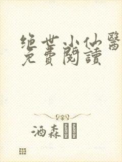 绝世小仙医全文免费阅读