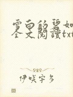 雪白的碧如老师全文阅读txt