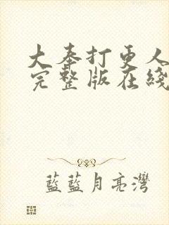 大奉打更人免费完整版在线阅读