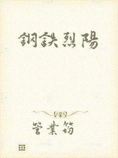 钢铁烈阳