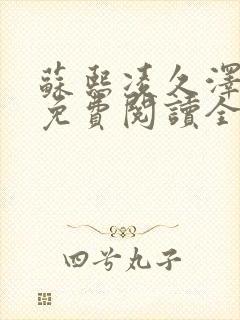 苏熙凌久泽小说免费阅读全文笔趣阁