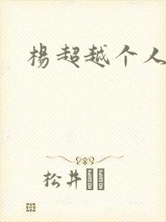 杨超越个人资料