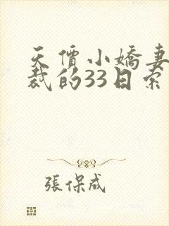 天价小娇妻,总裁的33日索情全文免费